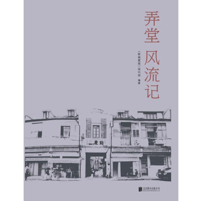 【正版书籍】 弄堂风流记 《新闻晨报》周刊部 编 北京联合出版公司