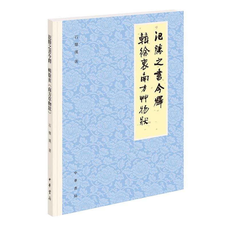 【正版书籍】 氾胜之书今释 辑徐衷《南方草物状》 石声汉 著 中华书局