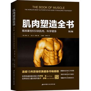 【正版书籍】 肌肉塑造全书 【美】伊恩·金,【美】卢·舒勒 北京科学技术出版社