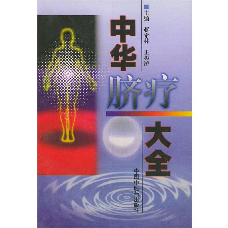 【正版书籍】 中华脐疗大全 蒋希林 等主编 中国中医药出版社