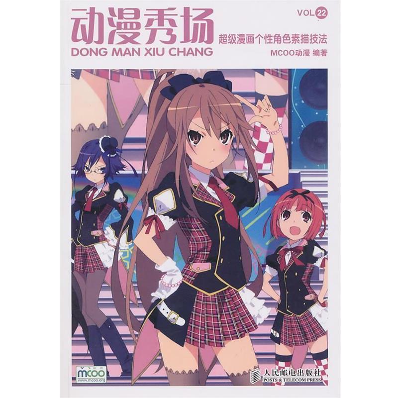 【正版书籍】 动漫秀场 22 漫画个性素描技法 MOCC动漫 编著 人民邮电出版社