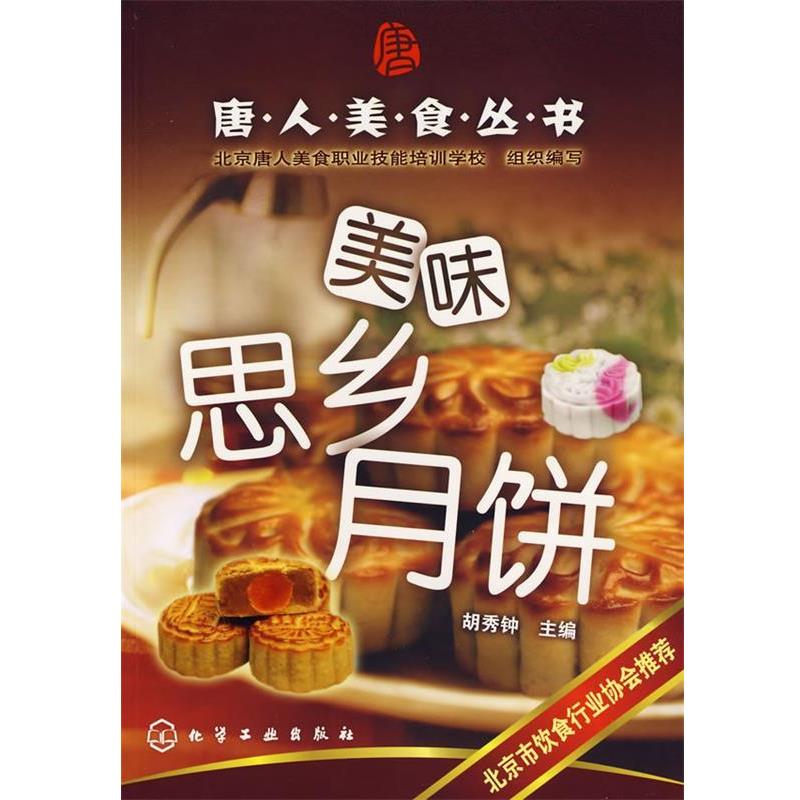 【正版书籍】 美味思乡月饼 胡秀钟 主编 化学工业出版社