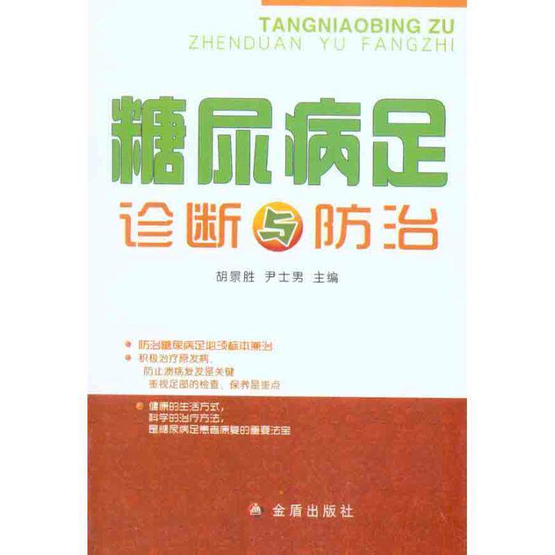 【正版书籍】 糖尿病足诊断与防治 胡景胜,尹士男 金盾出版社