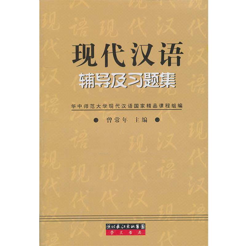 【正版书籍】 现代汉语辅导及习题集 曾常年 著