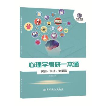 【正版书籍】 心理学考研一本通—实验、统计、测量篇 陈　泉 编 中国石化出版社