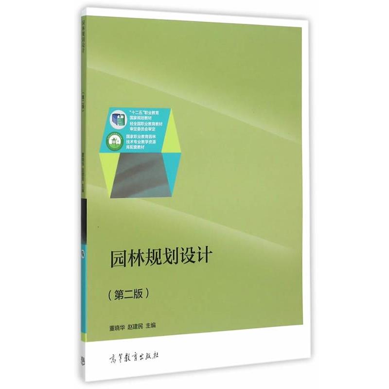 【正版书籍】 园林规划设计 董晓华,赵建民 高等教育出版社