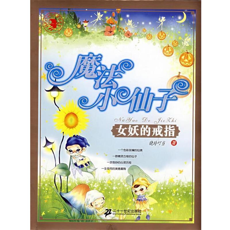 【正版书籍】 魔法小仙子之女妖的戒指 晓玲叮当　著 21世纪出版社
