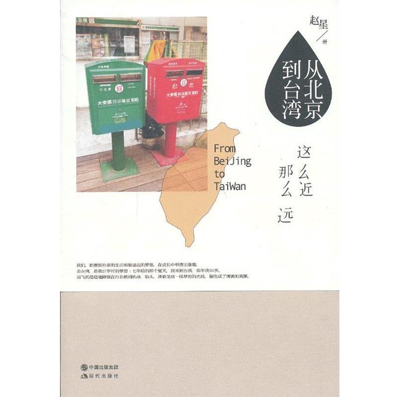 【正版书籍】 从北京到台湾:这么近那么远 赵星著 现代出版社