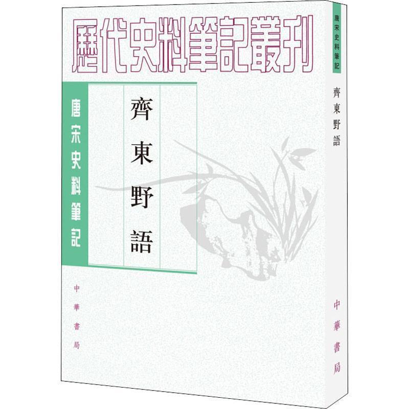【正版书籍】 齐东野语 历代史料笔记丛刊 (宋)周密 撰,张茂鹏 点校 中华书局