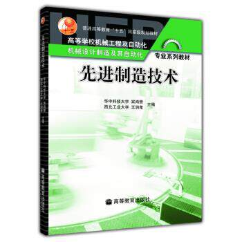 【正版书籍】 制造技术 宾鸿赞,王润孝 编 高等教育出版社