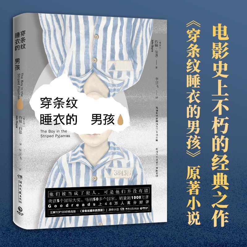 【正版书籍】 穿条纹睡衣的男孩 (爱尔兰)约翰·伯恩(JohnBoyne),博集天卷出品 湖南文艺出版社