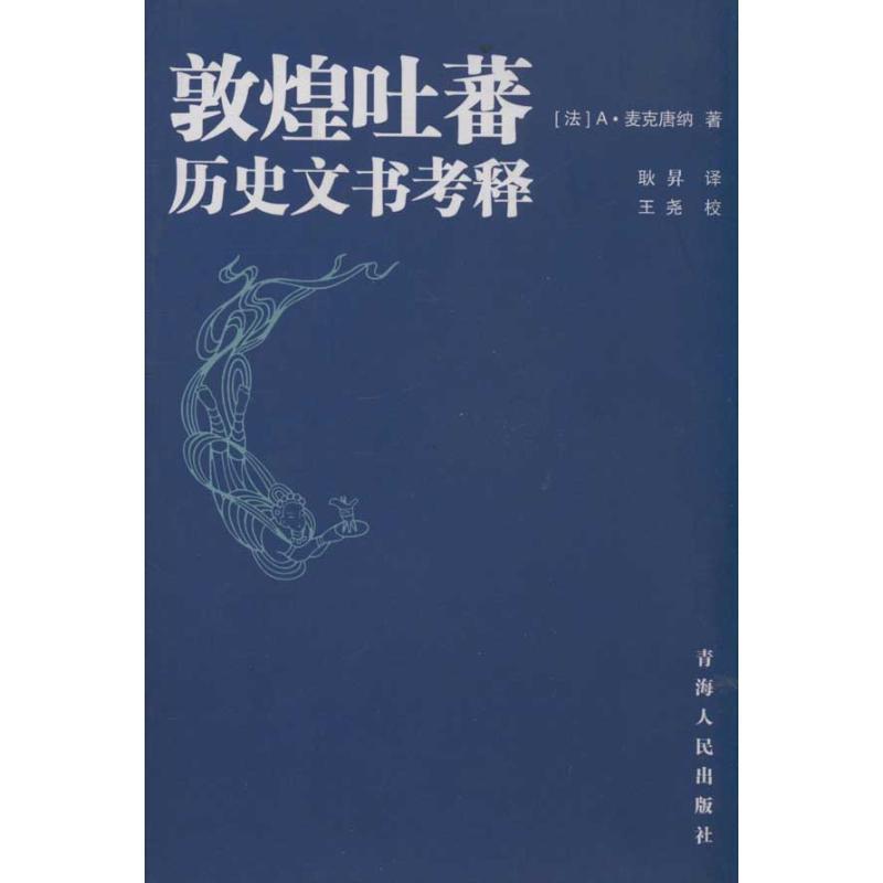 【正版书籍】 敦煌吐蕃历史文书考译 (法)A·麦克唐纳 著,耿昇 译 青海人民出版社