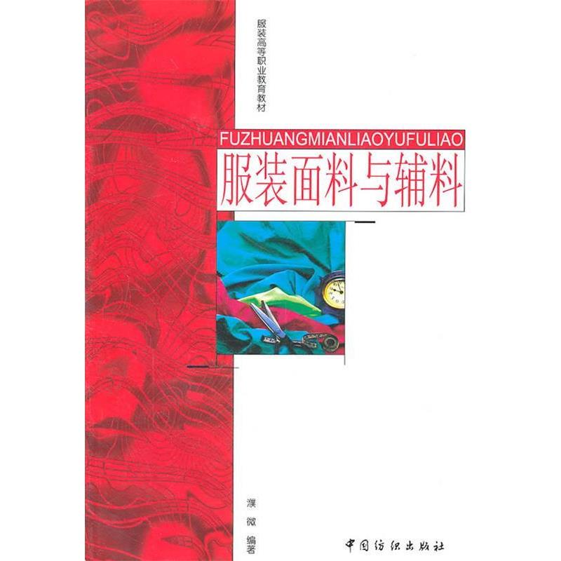 【正版书籍】 服装面料与辅料 濮微 编著 中国纺织出版社