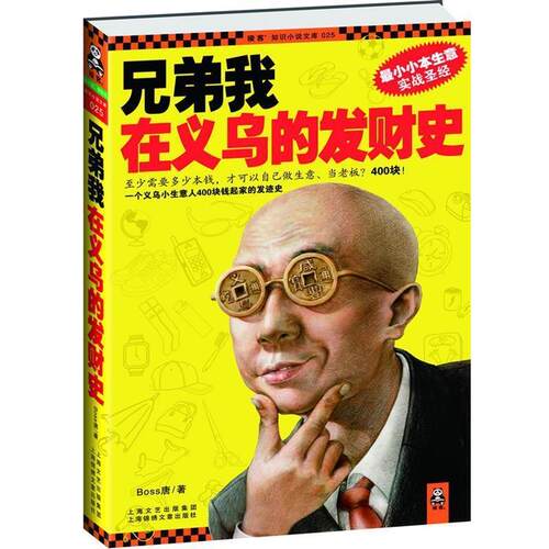 【正版书籍】 兄弟我在义乌的发财史 BOSS唐　著 上海锦绣文章出版社