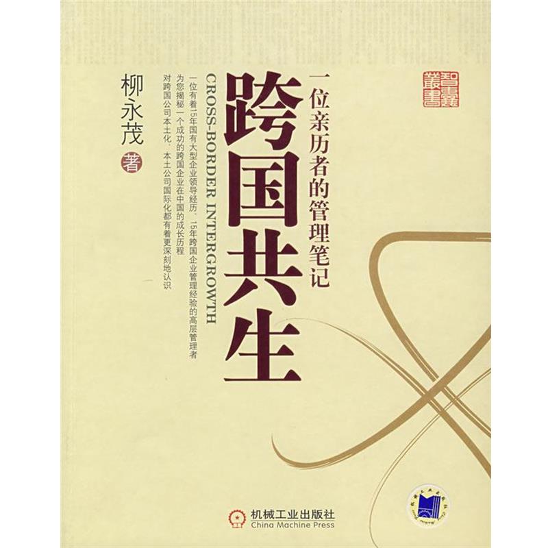 【正版书籍】 跨国共生 柳永茂 著 机械工业出版社