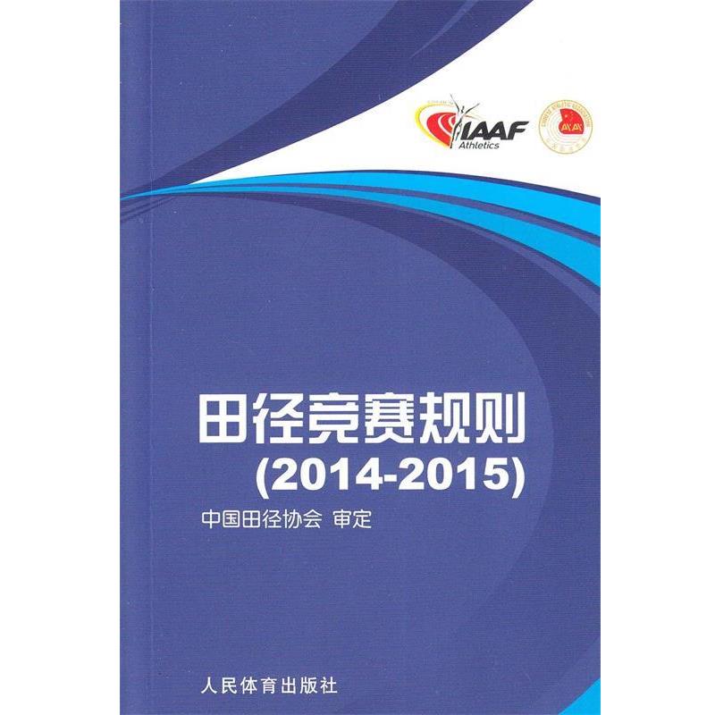 【正版书籍】 田径竞赛规则2014-2015 刘良刚 人民体育出版社