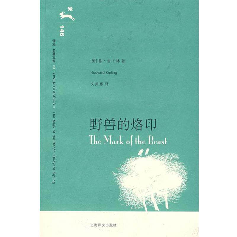 【正版书籍】 野兽的烙印 (英)吉卜林(Kipling,R.)著,文美惠 译 上海译文出版社