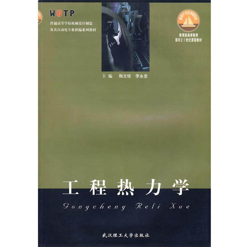 【正版书籍】 工程热力学 陶文铨,李永堂 武汉理工大学出版社