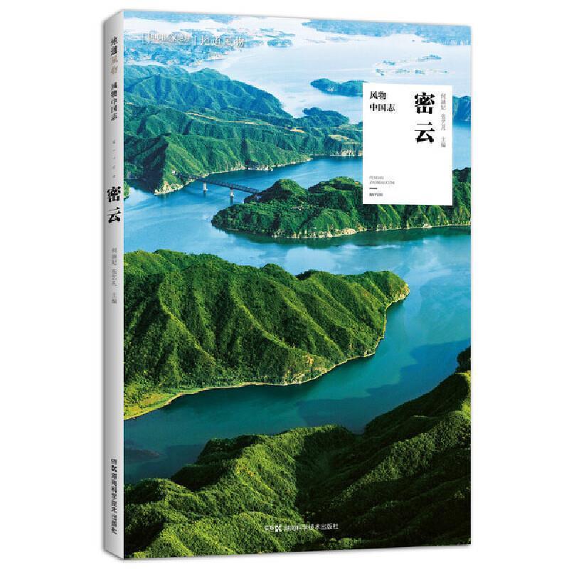 【正版书籍】 中国国家地理·风物中国志:密云 何涵妃,张艺凡 编 湖南科学技术出版社