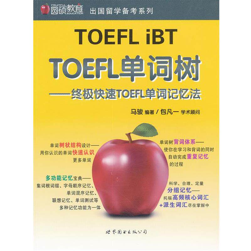 【正版书籍】 TOEFL单词树—TOEFL单词记忆法 马骏 编著 世界图书出版公司