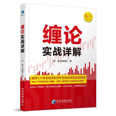 【正版书籍】 缠论实战详解 赵磊 经济管理出版社