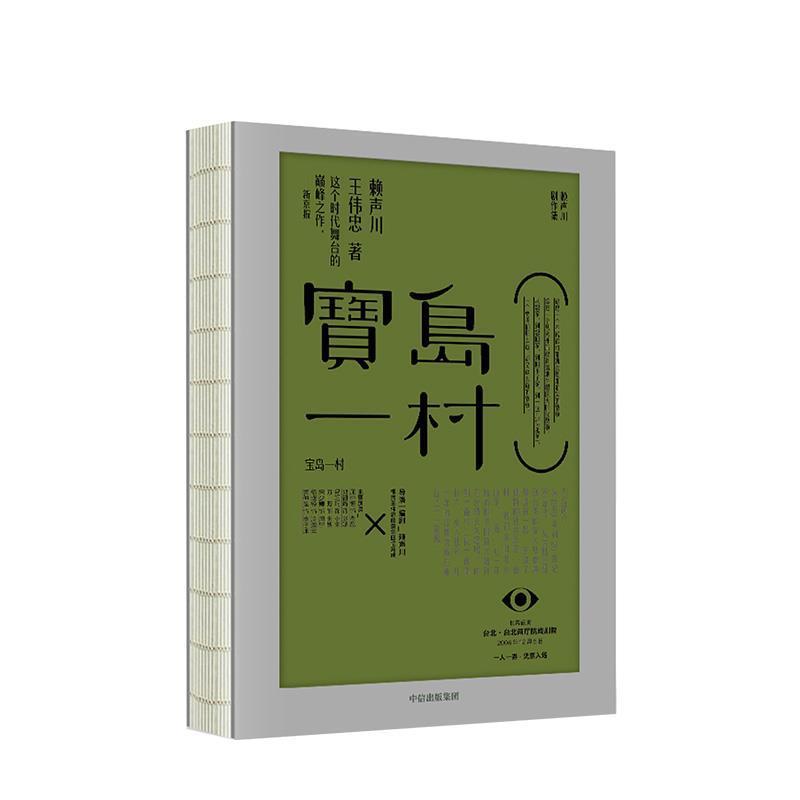 【正版书籍】 宝岛一村 赖声川剧作集 赖声川,王伟忠 著 中信出版集团,中信出版社