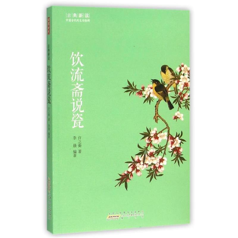 【正版书籍】 古典新读·饮流斋说瓷 李晨 著 黄山书社