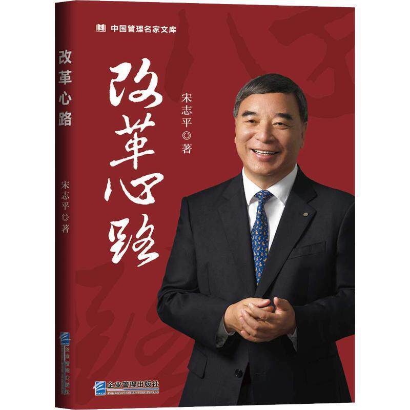 【正版书籍】 改革心路 宋志平 企业管理出版社