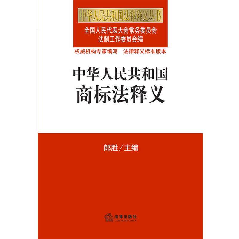 【正版书籍】 中华人民共和国商标法释义 全国人大法工委法制工作委员会 编 法律出版社