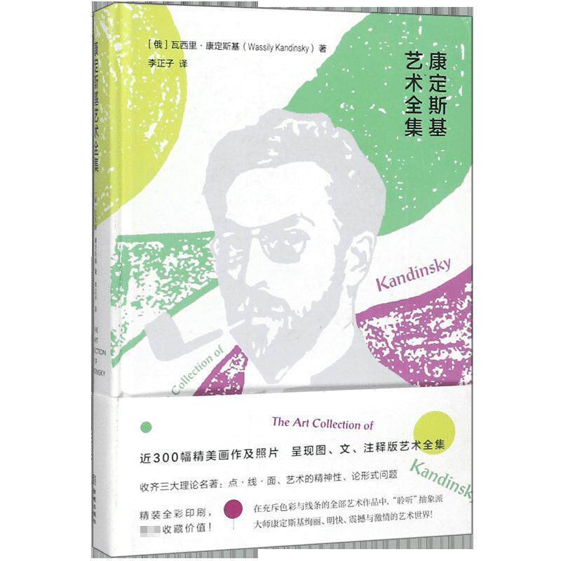 【正版书籍】 康定斯基艺术全集 [俄]瓦西里·康定斯基,李正子 金城出版社