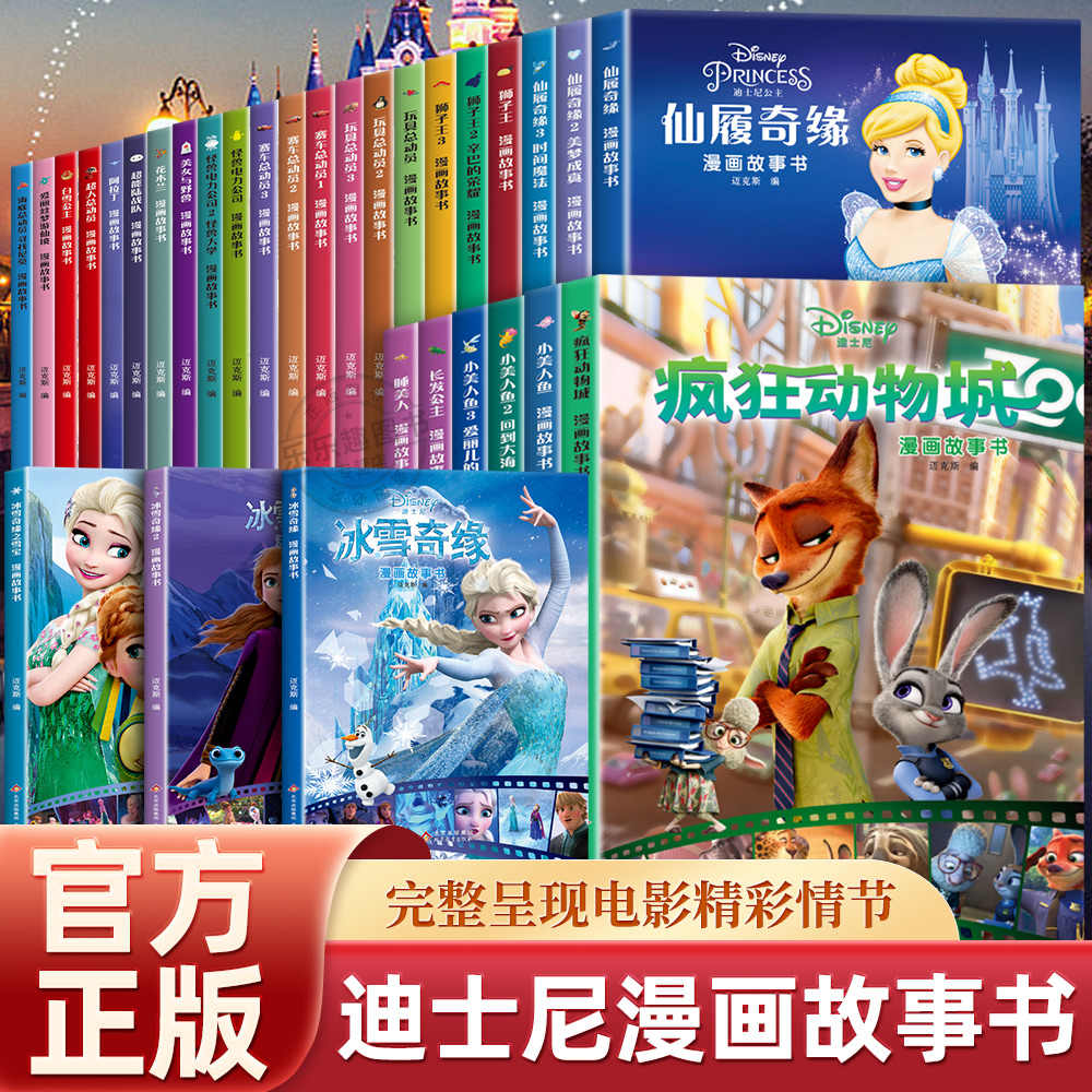 迪士尼国际金奖动画电影故事绘本 冰雪奇缘绘本6-9-12岁白雪公主疯狂动物城狮子王海底赛车总动员一二年级课外阅读书小学生书籍