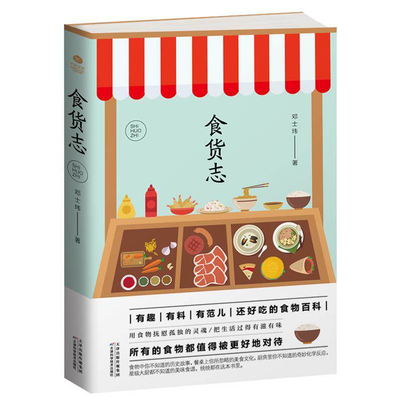 【正版书籍】 食货志 邓士玮 天津科学技术出版社