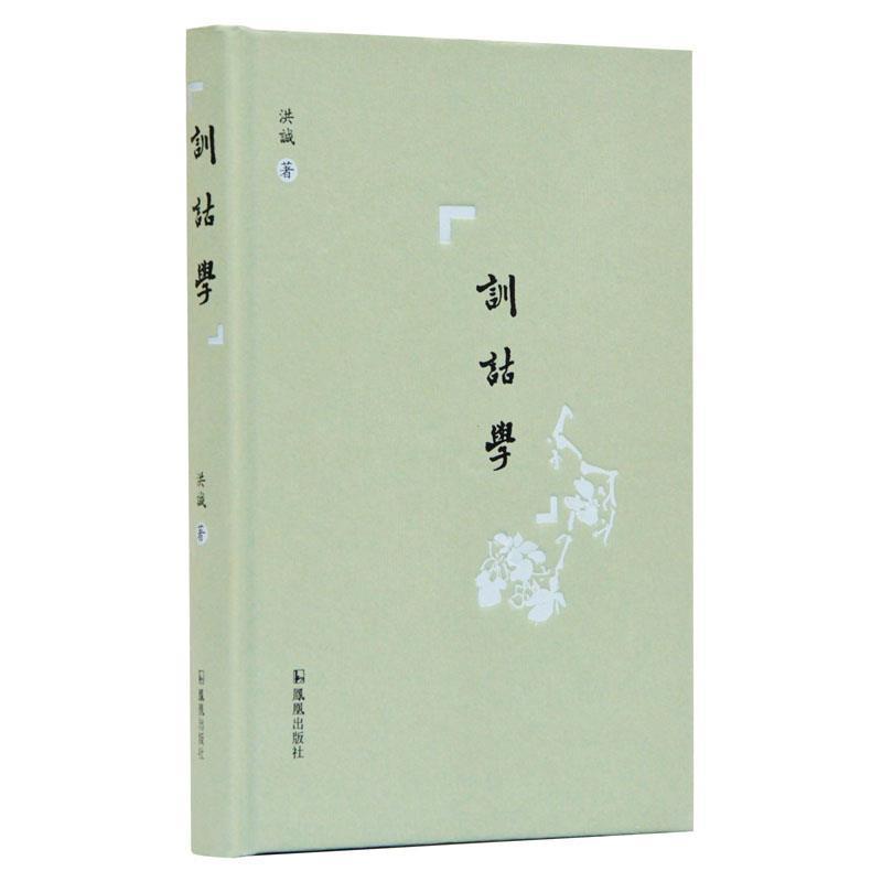 【正版书籍】 训诂学 洪城 凤凰出版社