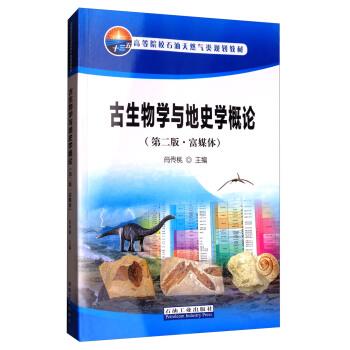 【正版书籍】 古生物学与地史学概论:富媒体 肖传桃 编 石油工业出版社