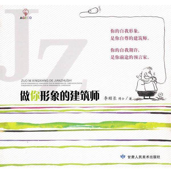 【正版书籍】 做你形象的建筑师 李顺长 著 甘肃人民美术出版社