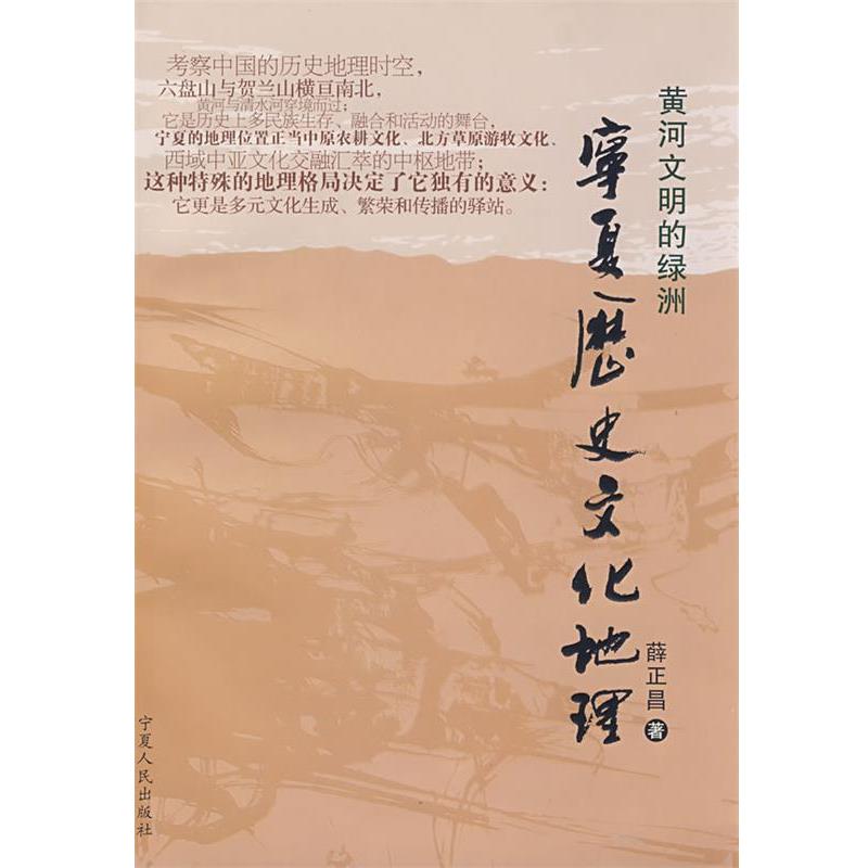 【正版书籍】 黄河文明的绿洲—宁夏历史文化地理 薛正昌 著 宁夏人民出版社