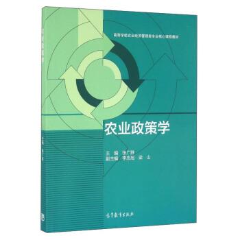 【正版书籍】 农业政策学 张广胜,李忠旭,梁山 编 高等教育出版社