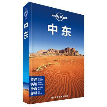 【正版书籍】 孤独星球Lonely Planet国际旅行指南系列:中东 澳大利亚Lonely Planet公司 中国地图出版社图片