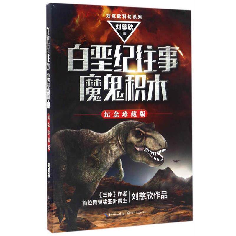 【正版书籍】 白垩纪往事;魔鬼积木 刘慈欣 长江文艺出版社