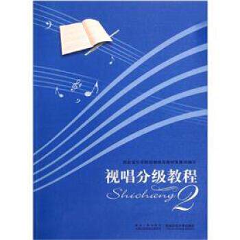 【正版书籍】 视唱分级教程 西安音乐学院视唱练耳教研室集体 编 西南师范大学出版社