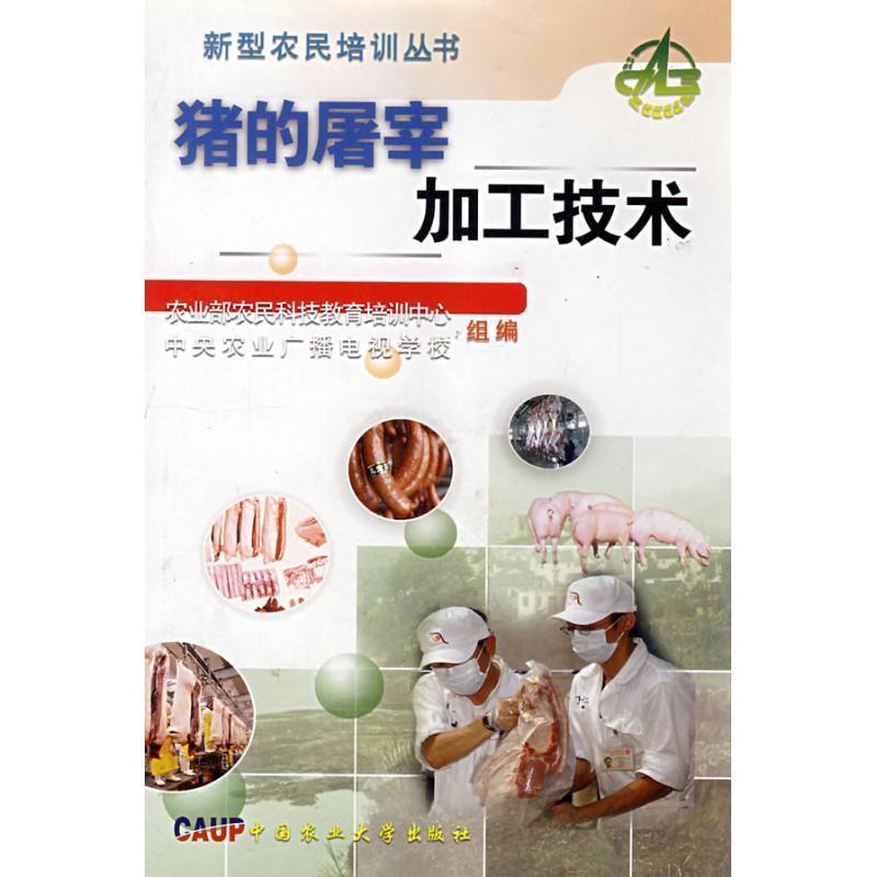 【正版书籍】 猪的屠宰加工技术 关文怡,李玉冰 中国农业大学出版社