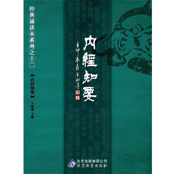 【正版书籍】 中文经典诵读系列之十二内经知要 王财贵 主编 北京教育出版社