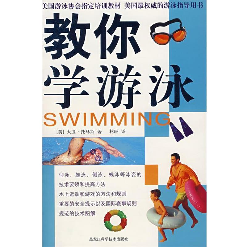 【正版书籍】 教你学游泳 (美)大卫·托马斯,林琳 黑龙江科学技术出版社