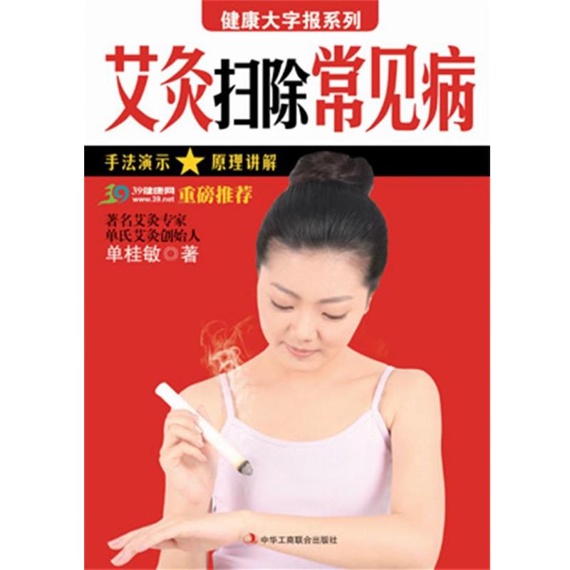 【正版书籍】 健康大字报系列:艾灸扫除常见病 单桂敏 著 中华工商联合出版社有限责任公司