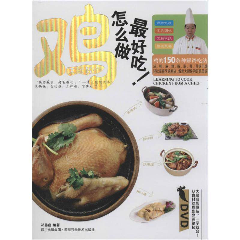 【正版书籍】 大厨教你鸡怎么做吃-BOOK+DVD 祁昌启 四川科学技术出版社
