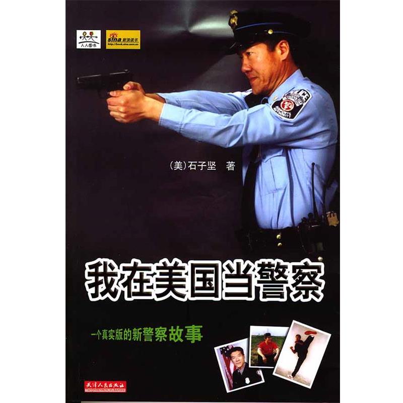 【正版书籍】 我在美国当警察 (美)石子坚著 天津人民出版社