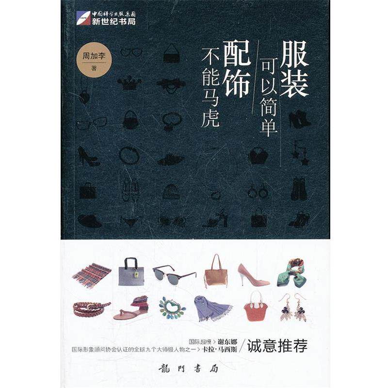 【正版书籍】 服装可以简单、配饰不能马虎 周加李 著 龙门书局