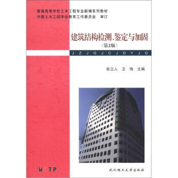 【正版书籍】 普通高等学校土木工程专业新编系列教材:建筑结构检测、鉴定与加固 张立人,卫海 编 武汉理工大学出版社