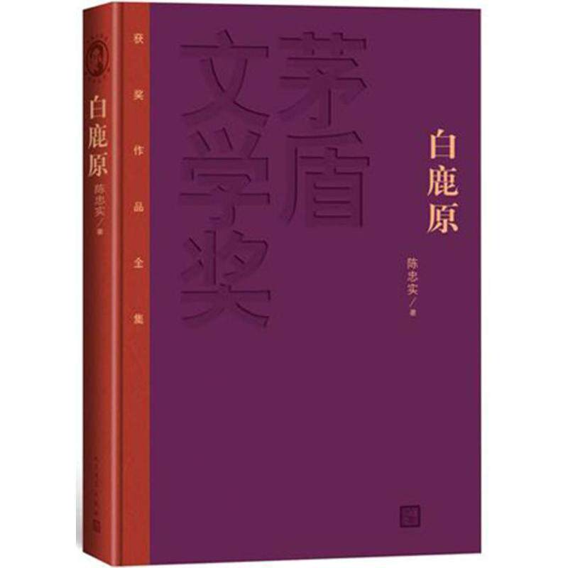 【正版书籍】 白鹿原-茅盾文学奖获奖作品全集 陈忠实 著 人民文学出版社