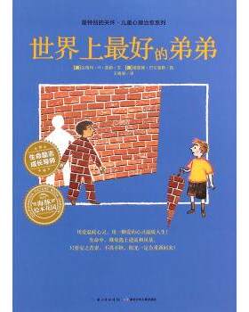 【正版书籍】 特别的关怀·儿童心理系列:世界上的弟弟 达格玛·H·莫勒 著,[德] 薇蕾娜·巴尔豪斯 绘,王晓翠 译 湖北少年儿童出